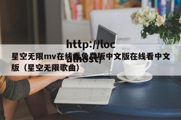 星空无限mv在线看免费版中文版在线看中文版(星空无限歌曲)