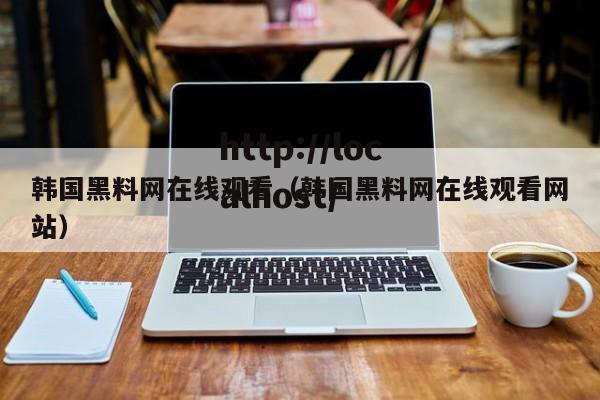 韩国黑料网在线观看(韩国黑料网在线观看网站)