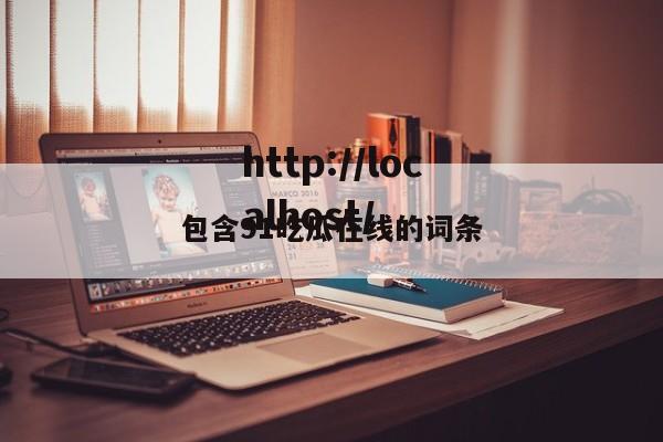 包含91吃瓜在线的词条