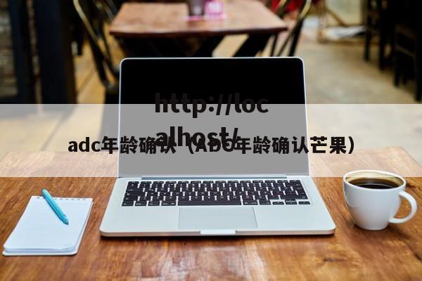 adc年龄确认(ADC年龄确认芒果)