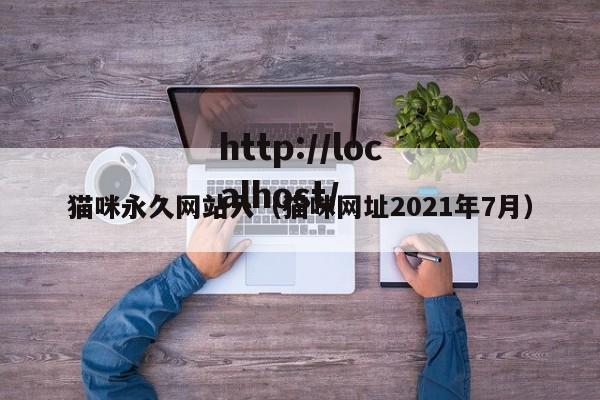 猫咪永久网站入(猫咪网址2021年7月)