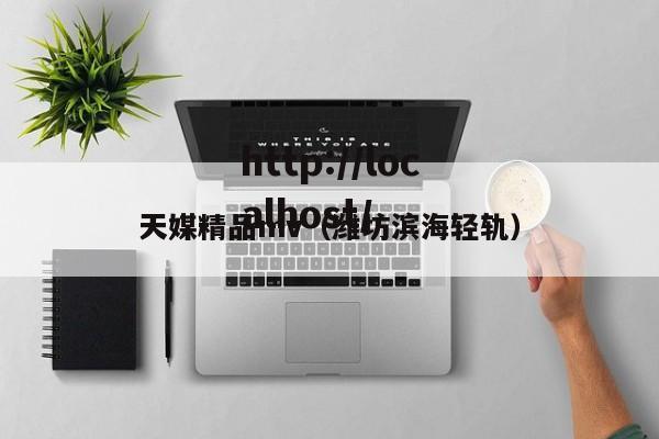 天媒精品mv(潍坊滨海轻轨)