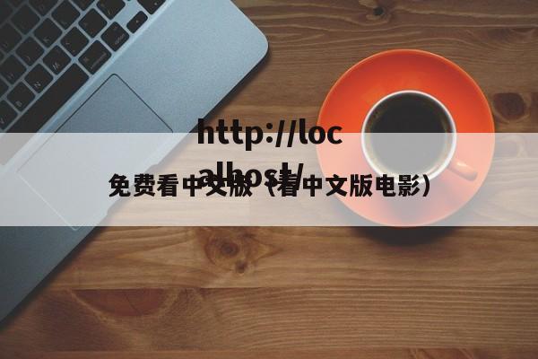 免费看中文版(看中文版电影)