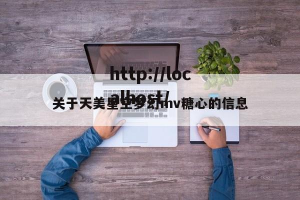 关于天美星空梦幻mv糖心的信息