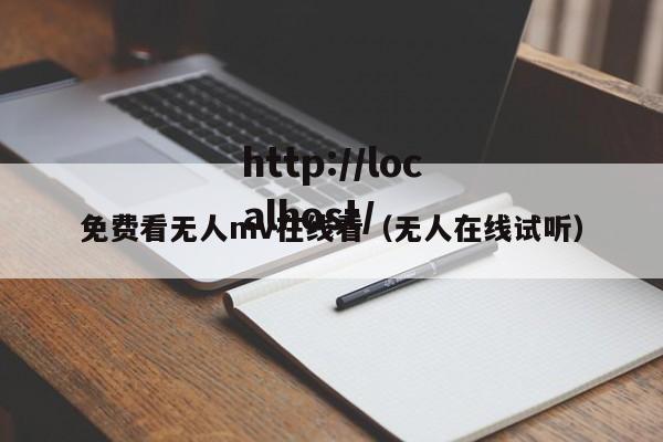 免费看无人mv在线看(无人在线试听)