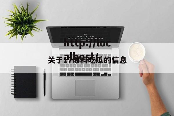 关于17爆料吃瓜的信息