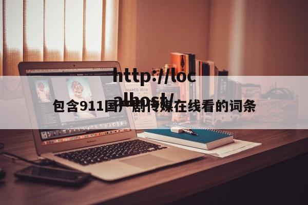 包含911国产剧传媒在线看的词条