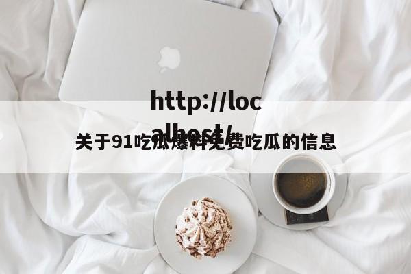 关于91吃瓜爆料免费吃瓜的信息