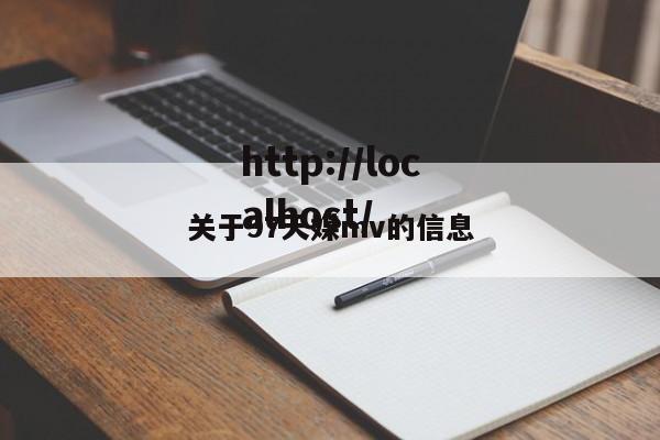 关于97天媒mv的信息