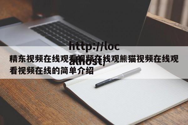 精东视频在线观看视频在线观熊猫视频在线观看视频在线的简单介绍