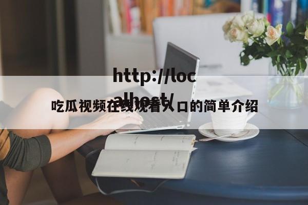 吃瓜视频在线观看入口的简单介绍